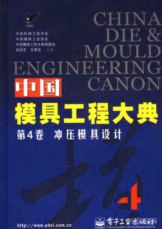 中国模具工程大典全册百度pdf电子书电子版下载百度网盘资源下载 第1卷 第2卷 第3卷 第4卷 第5卷 第8卷  第4张