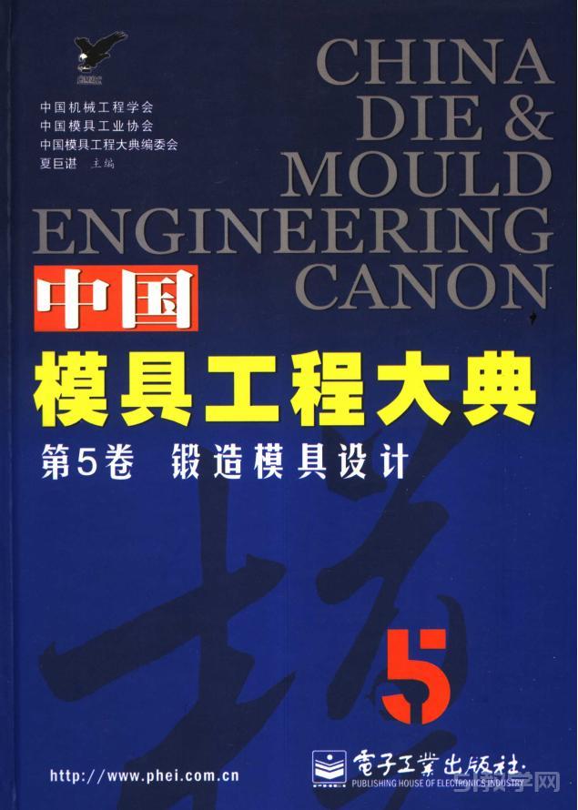 中国模具工程大典全册百度pdf电子书电子版下载百度网盘资源下载 第1卷 第2卷 第3卷 第4卷 第5卷 第8卷  第5张