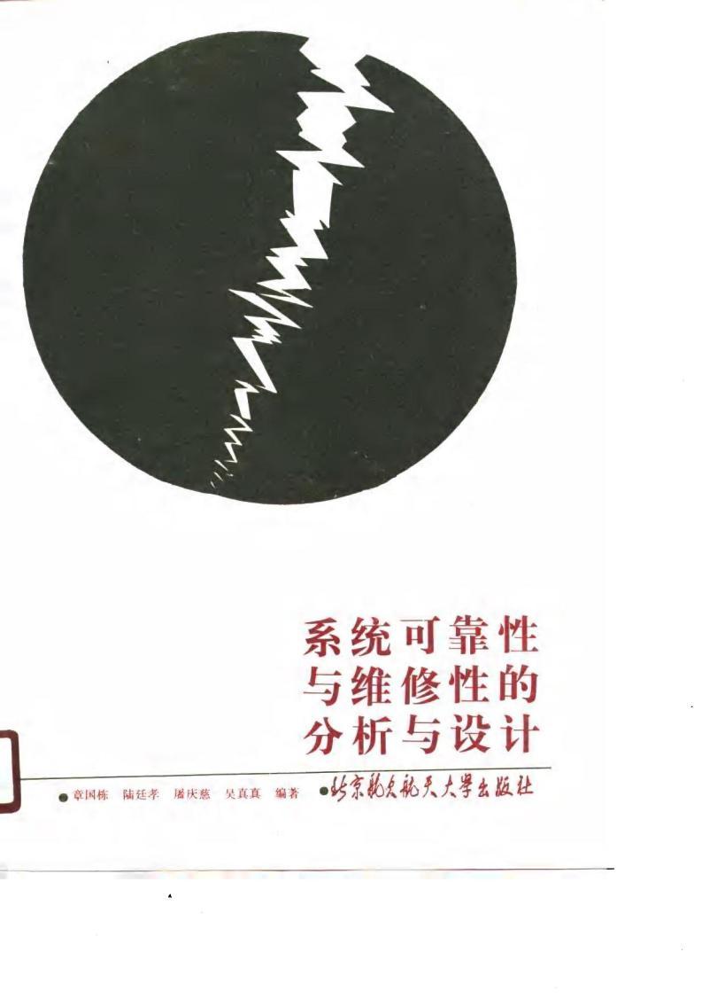 系统可靠性与维修性的分析与设计 北京航天航空大学出版社 PDF电子版电子书百度网盘下载  第1张