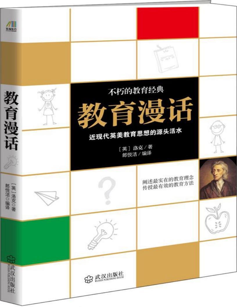 《教育漫话》约翰·洛克 pdf电子书百度网盘资源下载 第1张 《教育漫话》约翰·洛克 pdf电子书百度网盘资源下载 第1张