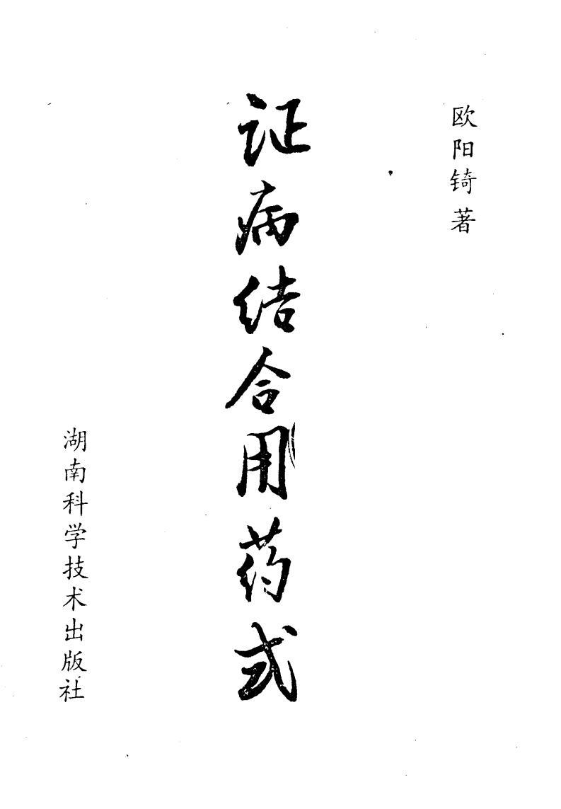 病结合用药式 欧阳锜pdf电子书百度网盘资源下载 第1张 病结合用药式 欧阳锜pdf电子书百度网盘资源下载 第1张