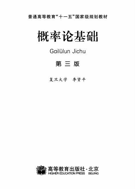 《概率论基础-第三版》pdf电子书百度网盘资源下载 第1张 《概率论基础-第三版》pdf电子书百度网盘资源下载 第1张