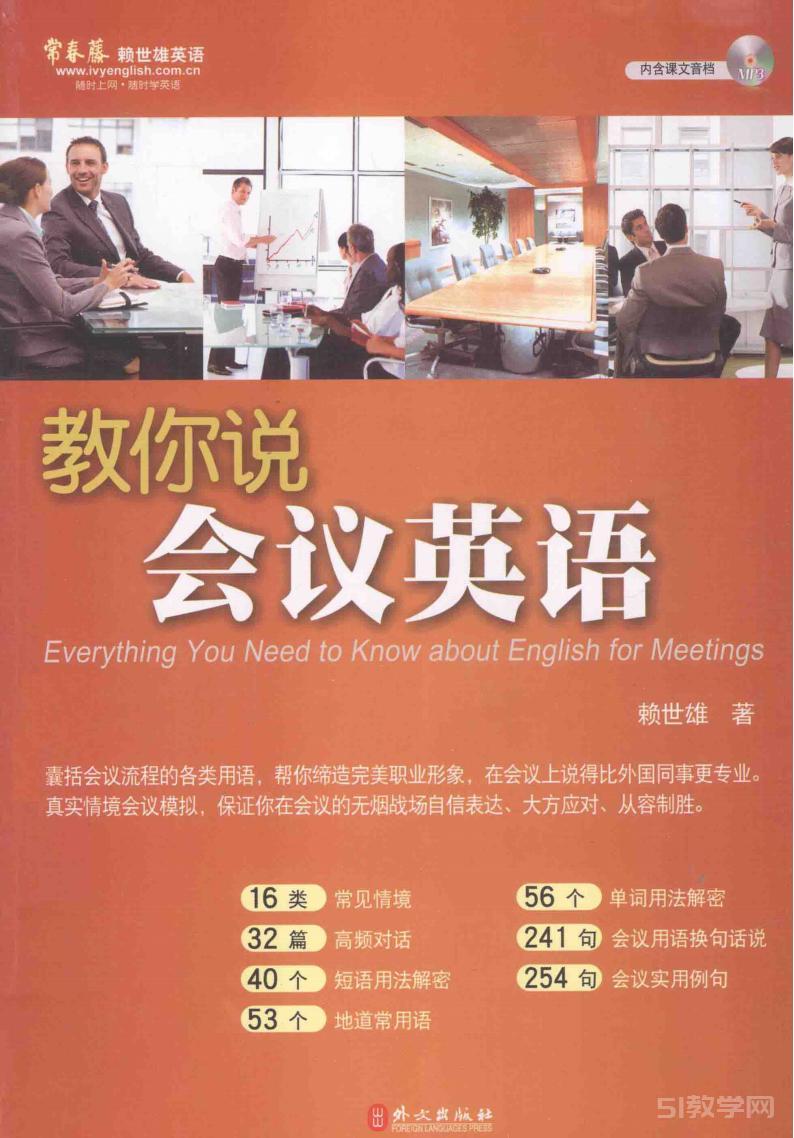 《教你说会议英语》赖世雄 pdf 电子书百度网盘资源下载 第1张 《教你说会议英语》赖世雄 pdf 电子书百度网盘资源下载 第1张
