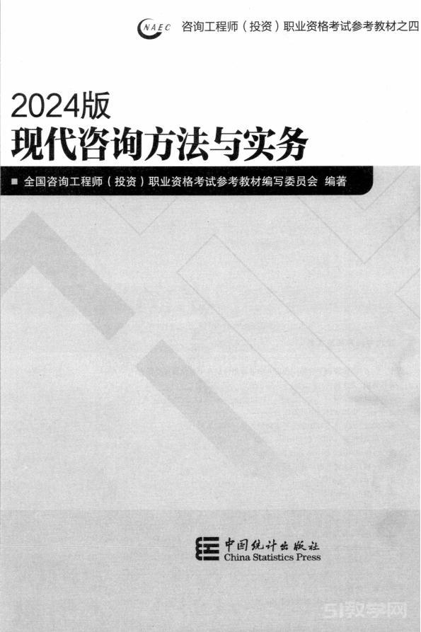 现代咨询方法与实务【2024年咨询工程师(投资)职业资格考试教材】pdf电子书电子版资源下载 百度网盘资源  第1张