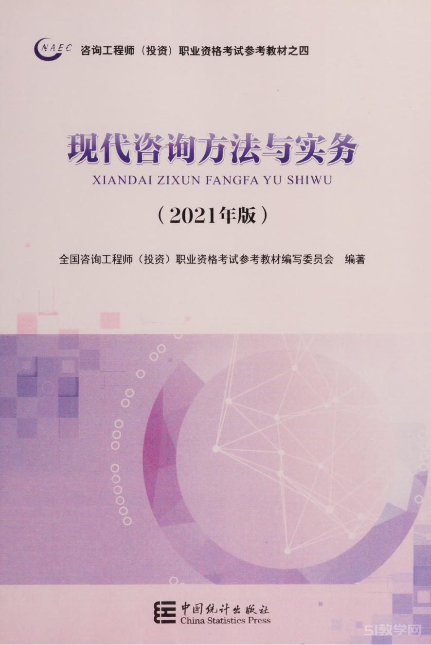 现代咨询方法与实务【2024年咨询工程师(投资)职业资格考试教材】pdf电子书电子版资源下载 百度网盘资源 第2张 现代咨询方法与实务【2024年咨询工程师(投资)职业资格考试教材】pdf电子书电子版资源下载 百度网盘资源 第2张