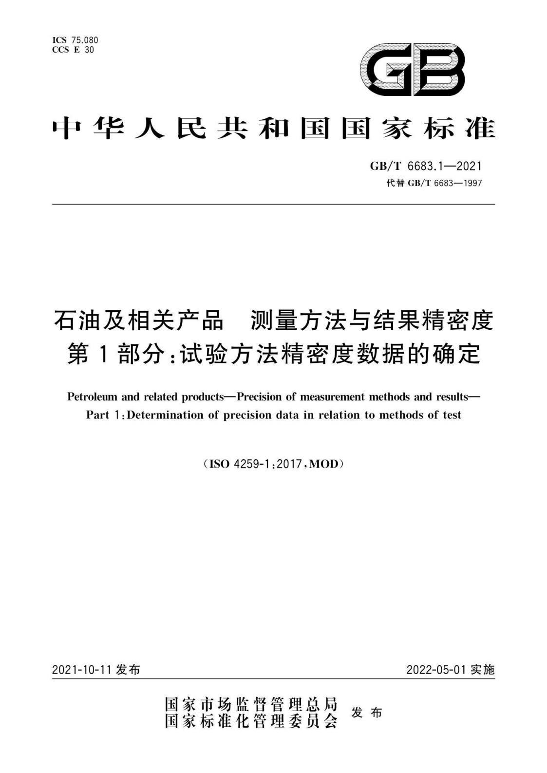 GB/T 6683.1-2021石油及相关产品 测量方法与结果精密度 第1部分：试验方法精密度数据的确定  标准PDF电子版可编辑资源下载 第1张