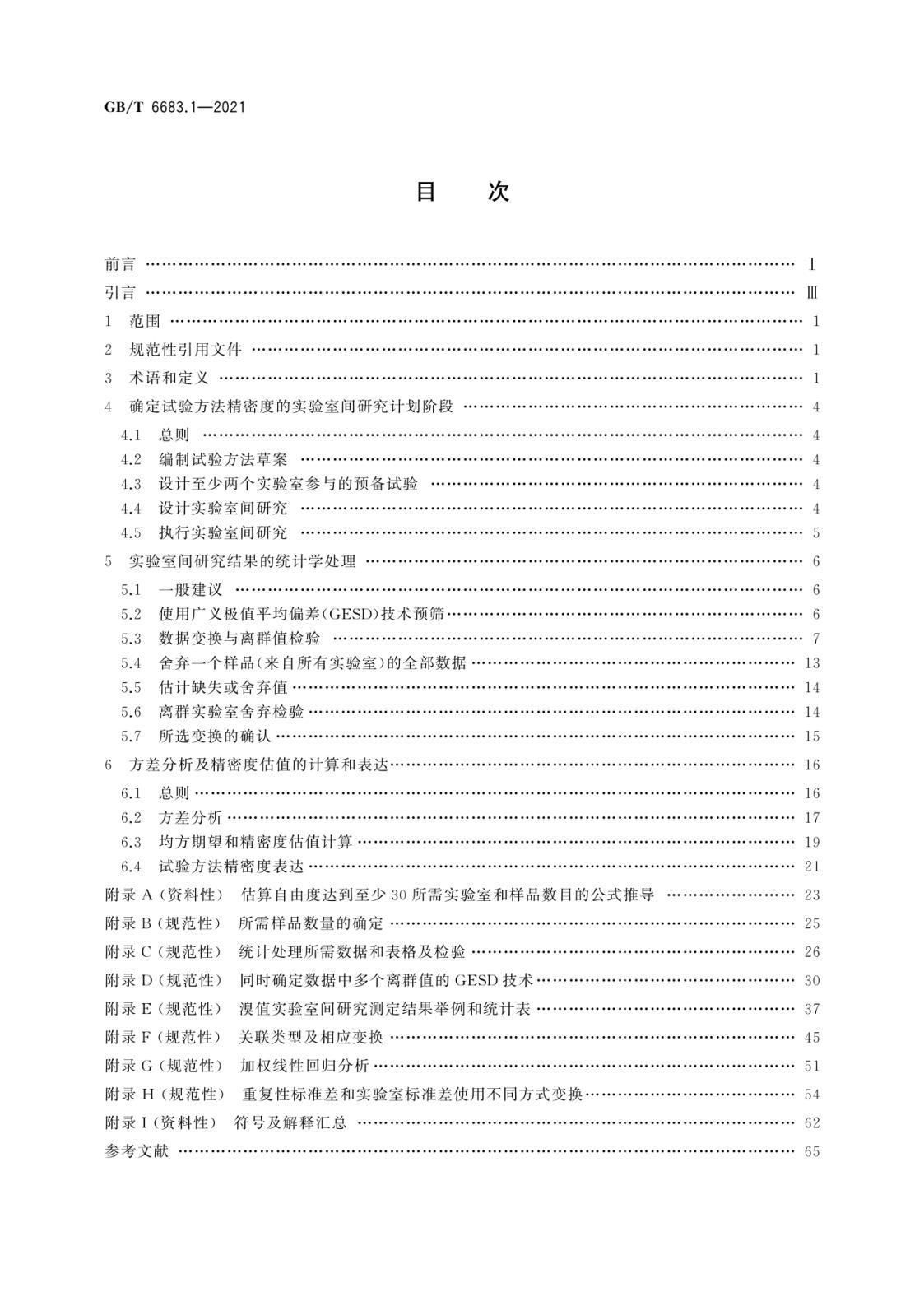 GB/T 6683.1-2021石油及相关产品 测量方法与结果精密度 第1部分：试验方法精密度数据的确定  标准PDF电子版可编辑资源下载 第2张
