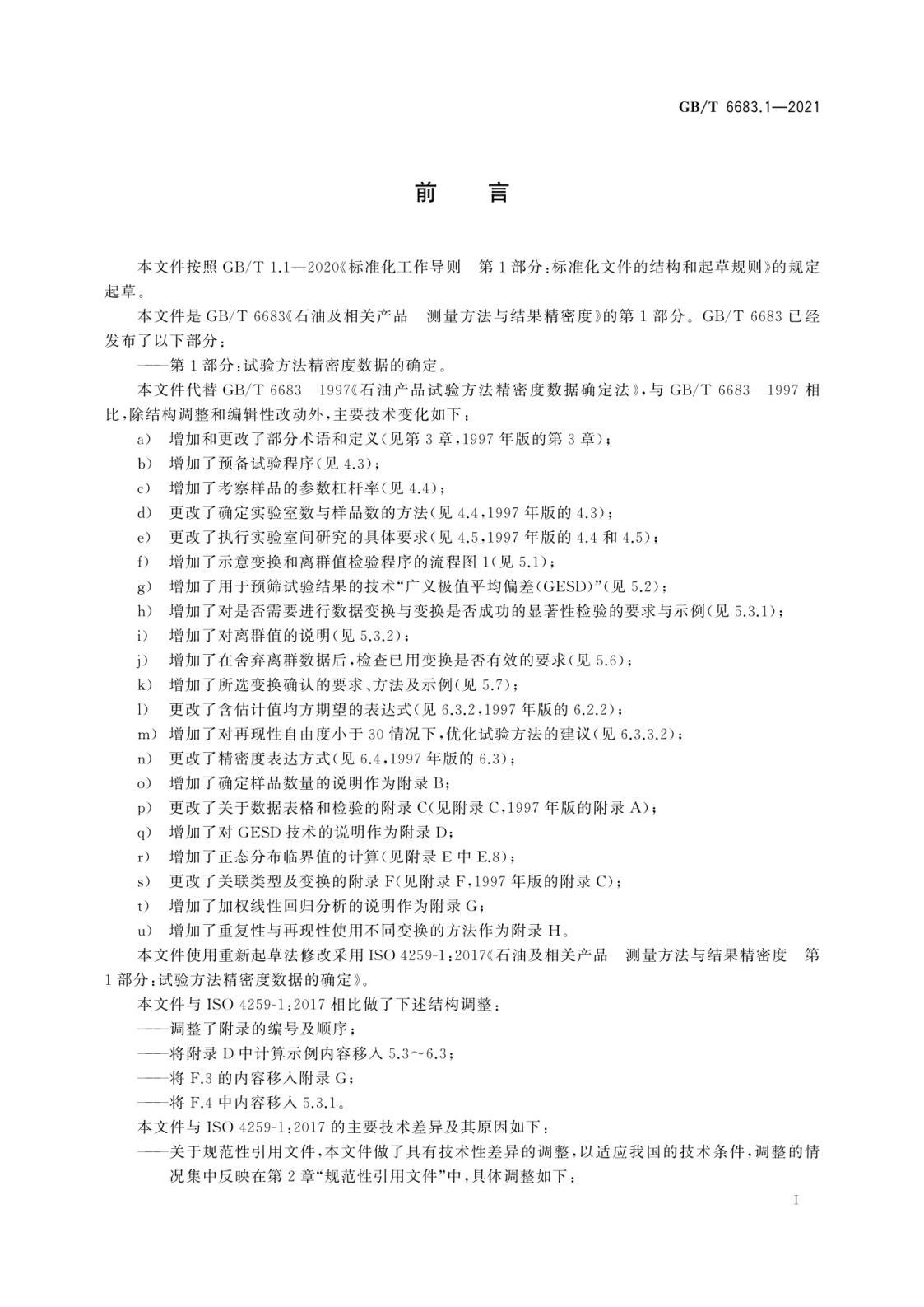 GB/T 6683.1-2021石油及相关产品 测量方法与结果精密度 第1部分：试验方法精密度数据的确定  标准PDF电子版可编辑资源下载 第3张