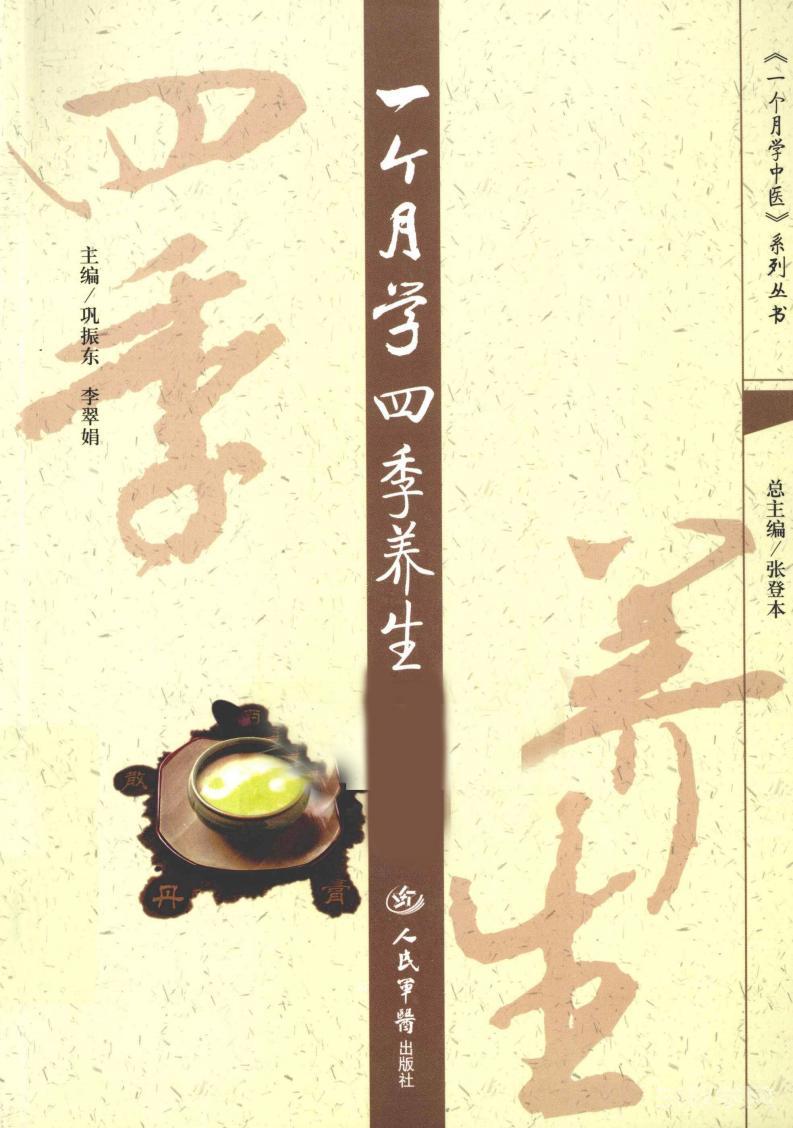《一个月学四季养生》PDF电子版电子书资源下载 第1张 《一个月学四季养生》PDF电子版电子书资源下载 第1张