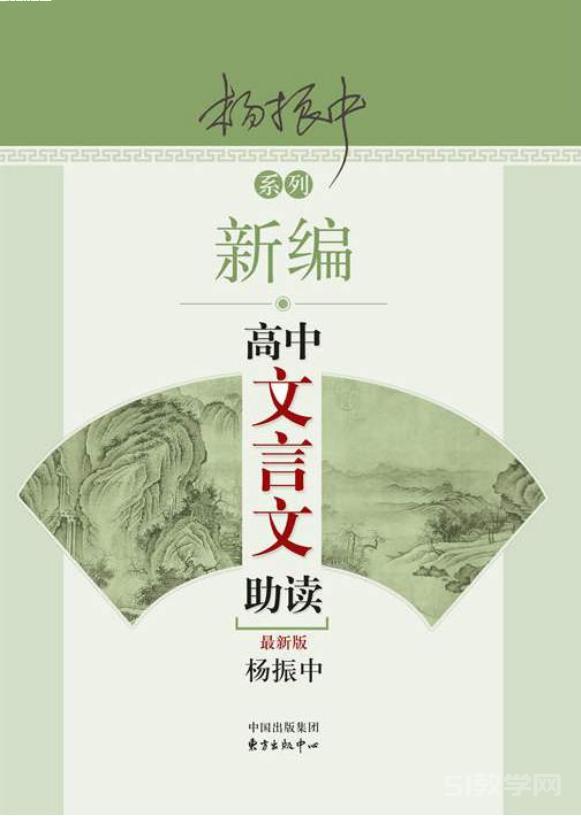 新编高中文言文助读 (杨振中)PDF电子版电子书资源下载 第1张 新编高中文言文助读 (杨振中)PDF电子版电子书资源下载 第1张
