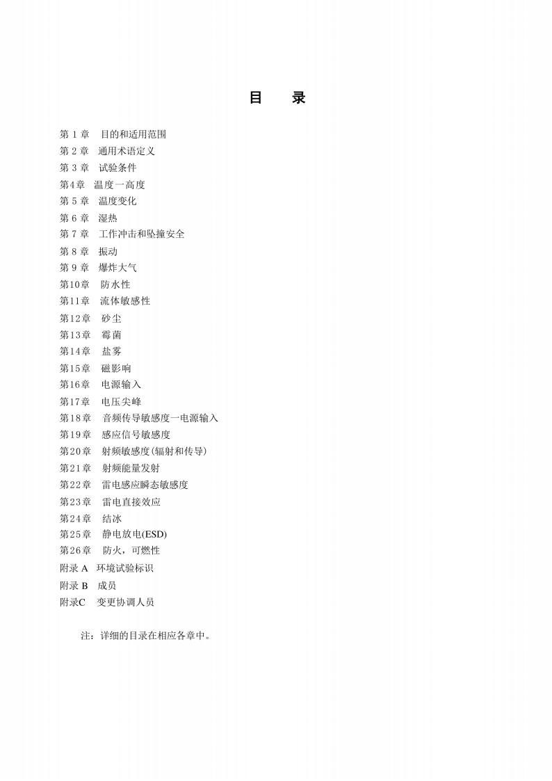 RTCA/DO-160G机载设备环境条件和试验程序标准PDF电子版电子书资源下载 第3张 RTCA/DO-160G机载设备环境条件和试验程序标准PDF电子版电子书资源下载 第3张