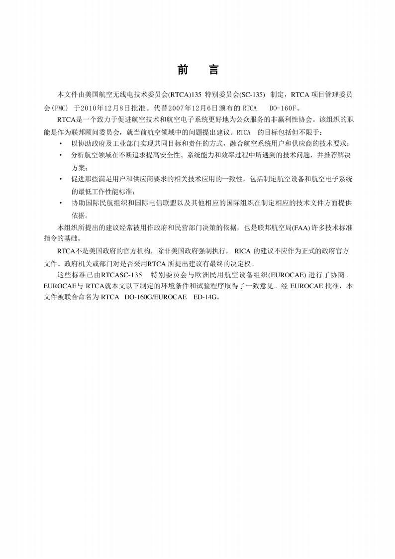 RTCA/DO-160G机载设备环境条件和试验程序标准PDF电子版电子书资源下载 第2张 RTCA/DO-160G机载设备环境条件和试验程序标准PDF电子版电子书资源下载 第2张