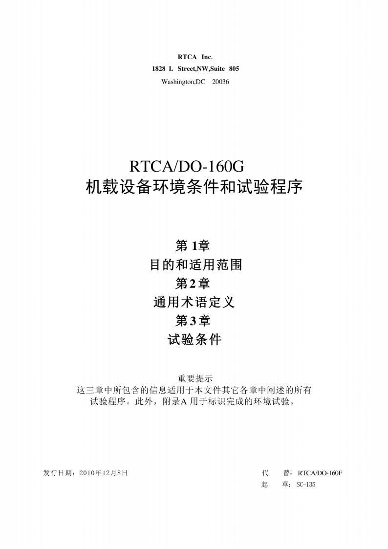 RTCA/DO-160G机载设备环境条件和试验程序标准PDF电子版电子书资源下载 第4张 RTCA/DO-160G机载设备环境条件和试验程序标准PDF电子版电子书资源下载 第4张