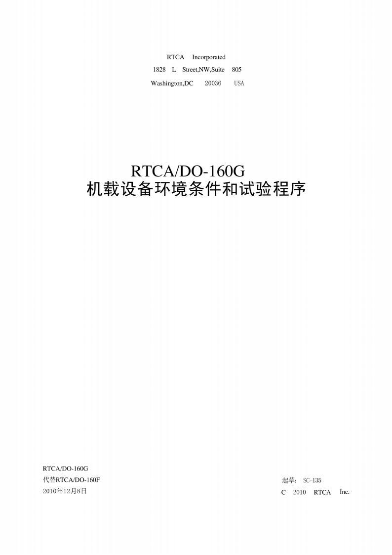 RTCA/DO-160G机载设备环境条件和试验程序标准PDF电子版电子书资源下载 第1张 RTCA/DO-160G机载设备环境条件和试验程序标准PDF电子版电子书资源下载 第1张