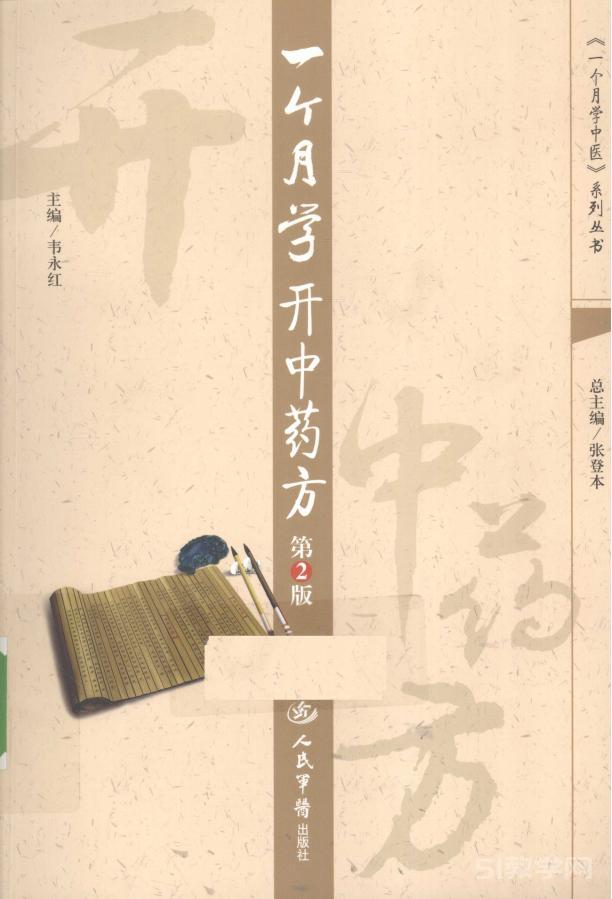 一个月学开中药方/韦永红主编.-2版.-北京:人民军医出版社PDF电子版电子书资源下载 第1张 一个月学开中药方/韦永红主编.-2版.-北京:人民军医出版社PDF电子版电子书资源下载 第1张