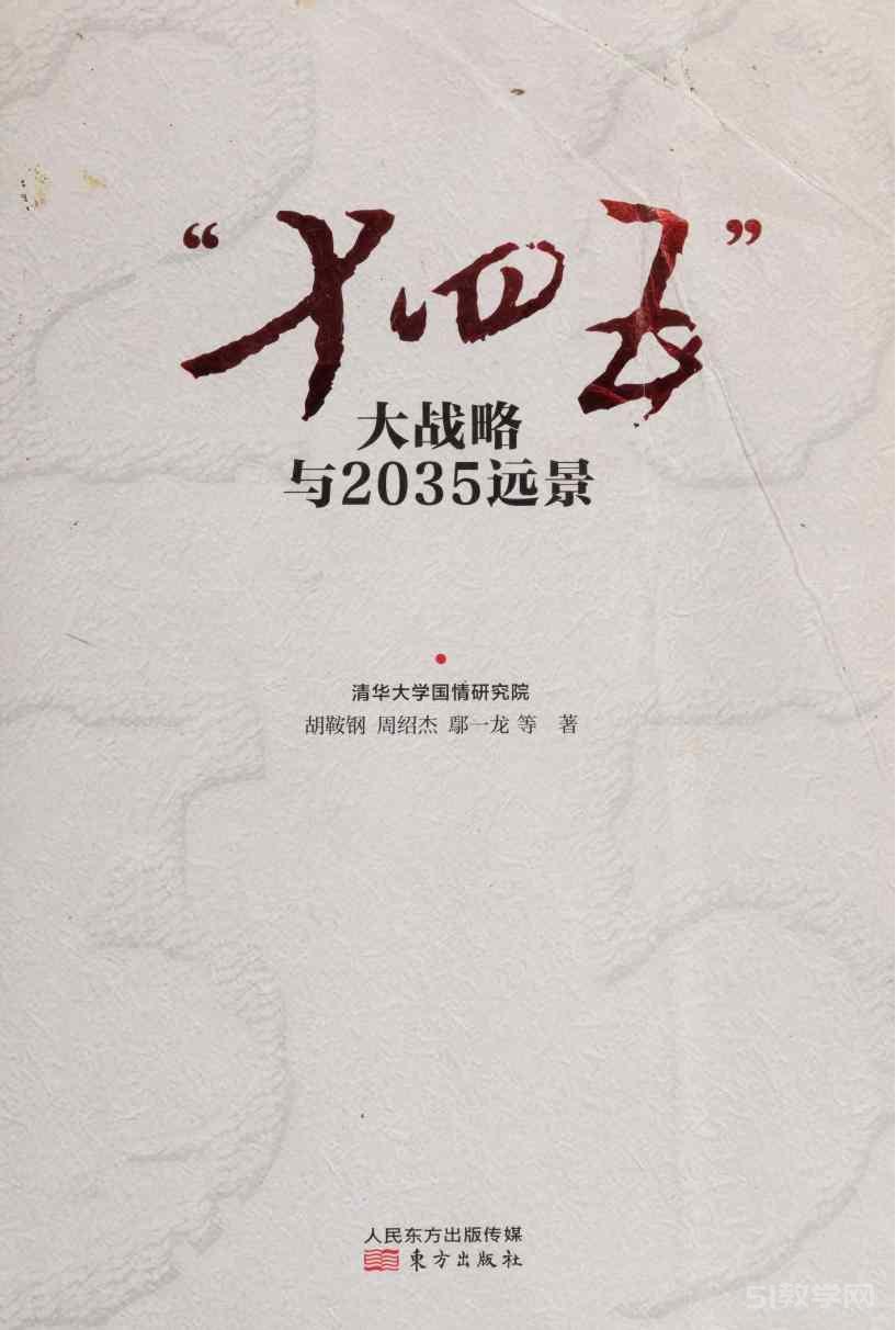 《“十四五”大战略与2035远景》pdf 电子书百度网盘资源下载  第1张