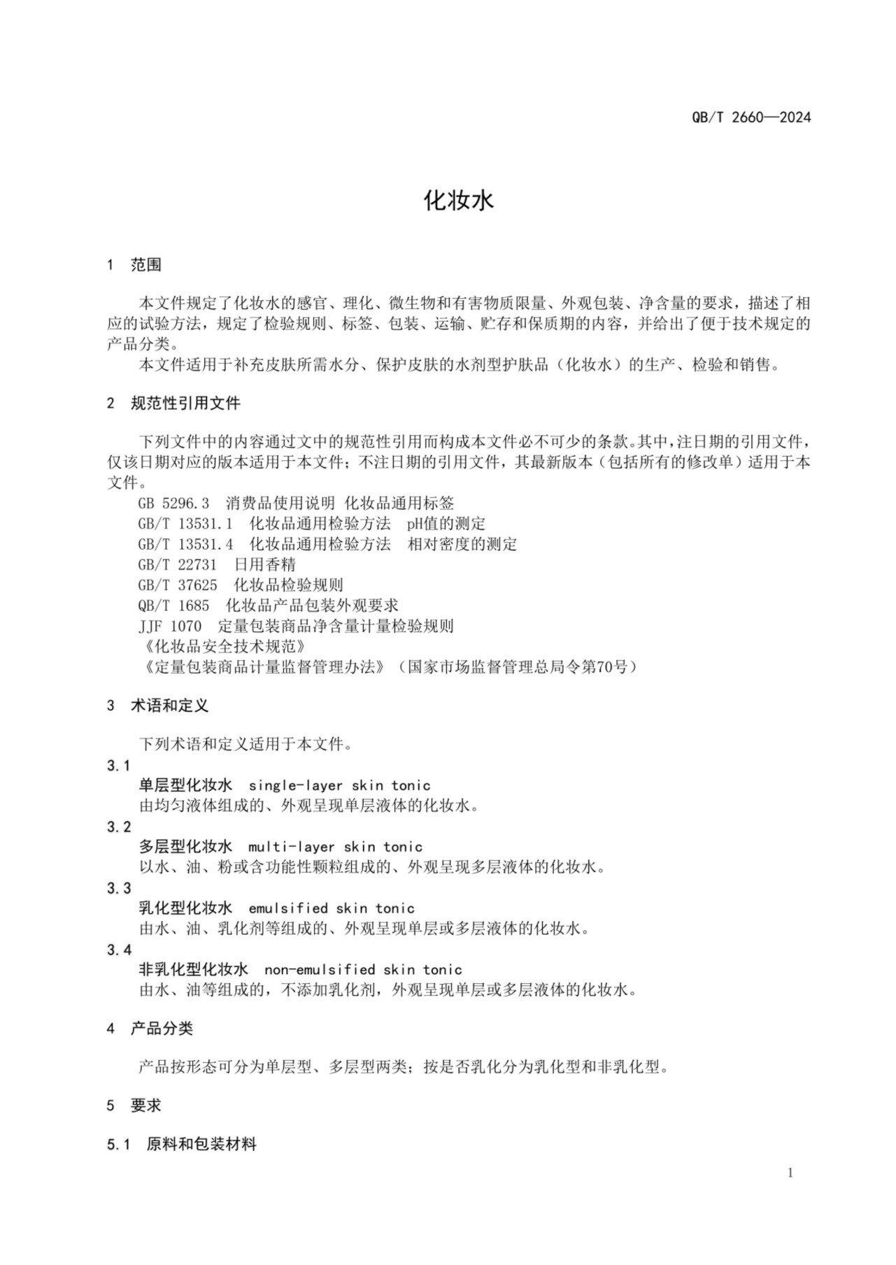 (正式版)标准QBT 2660-2024 化妆水pdf 电子书百度网盘资源下载 第3张 (正式版)标准QBT 2660-2024 化妆水pdf 电子书百度网盘资源下载 第3张