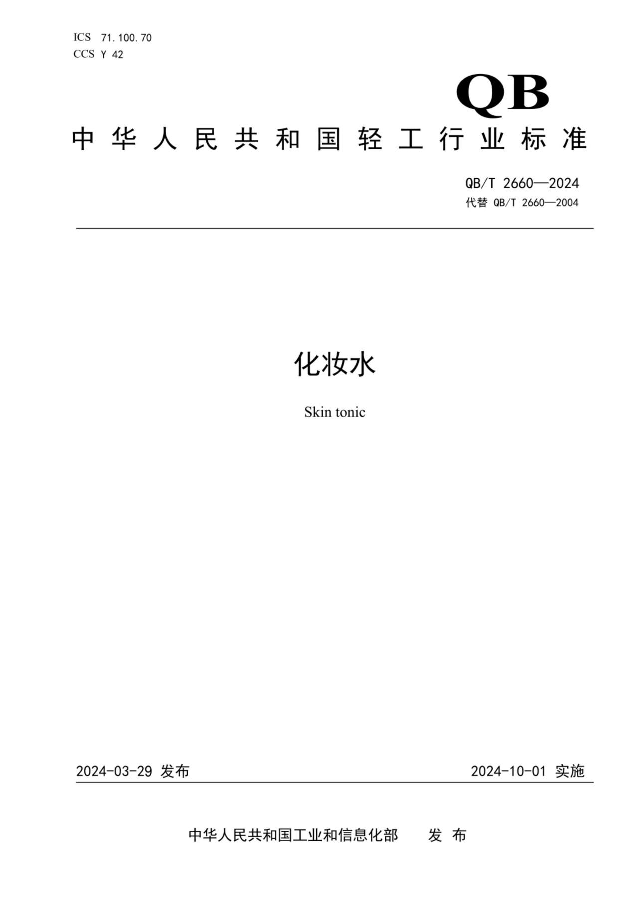 (正式版)标准QBT 2660-2024 化妆水pdf 电子书百度网盘资源下载 第1张 (正式版)标准QBT 2660-2024 化妆水pdf 电子书百度网盘资源下载 第1张