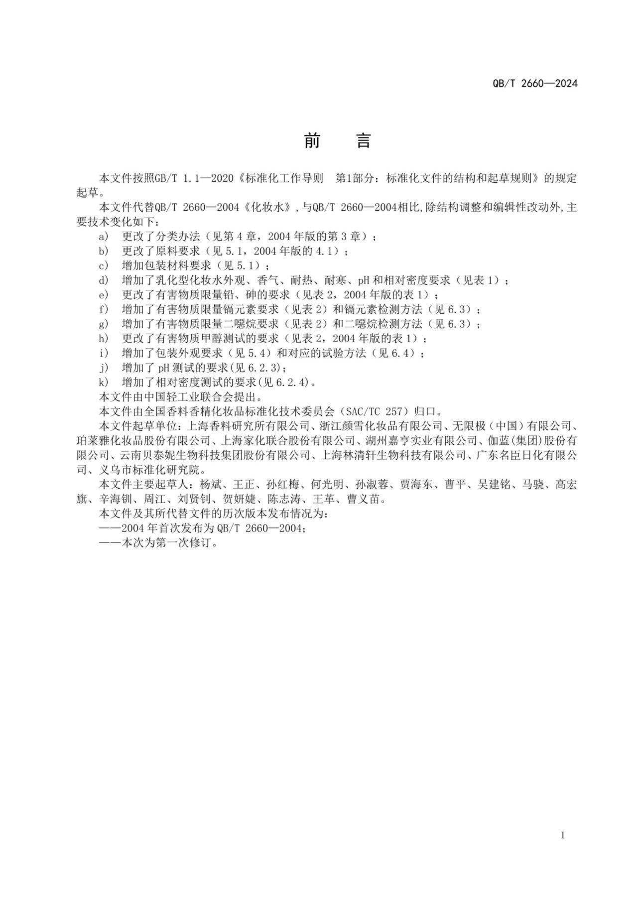 (正式版)标准QBT 2660-2024 化妆水pdf 电子书百度网盘资源下载 第2张 (正式版)标准QBT 2660-2024 化妆水pdf 电子书百度网盘资源下载 第2张