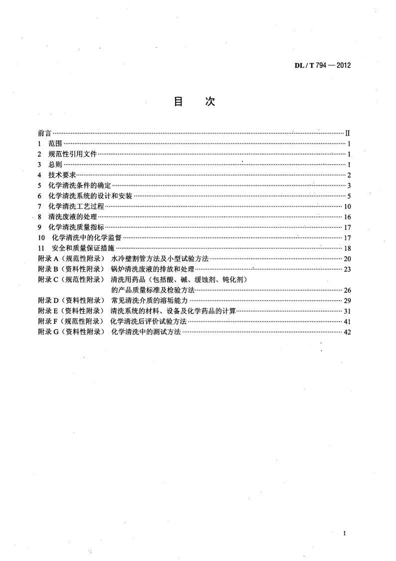 DL∕T 794-2012 火力发电厂锅炉化学清洗导则标准pdf 电子书百度网盘资源下载 第2张 DL∕T 794-2012 火力发电厂锅炉化学清洗导则标准pdf 电子书百度网盘资源下载 第2张