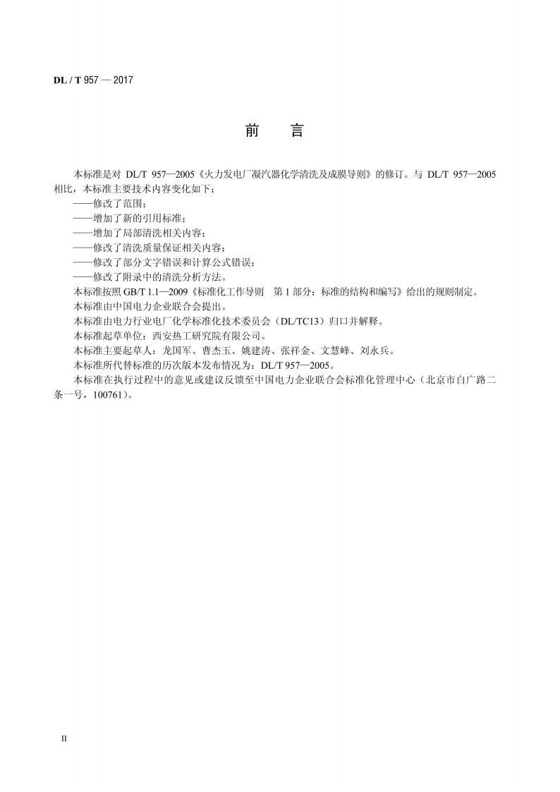 标准DL/T 957-2017 火力发电厂凝汽器化学清洗及成膜导则 pdf 电子书百度网盘资源下载 第3张 标准DL/T 957-2017 火力发电厂凝汽器化学清洗及成膜导则 pdf 电子书百度网盘资源下载 第3张