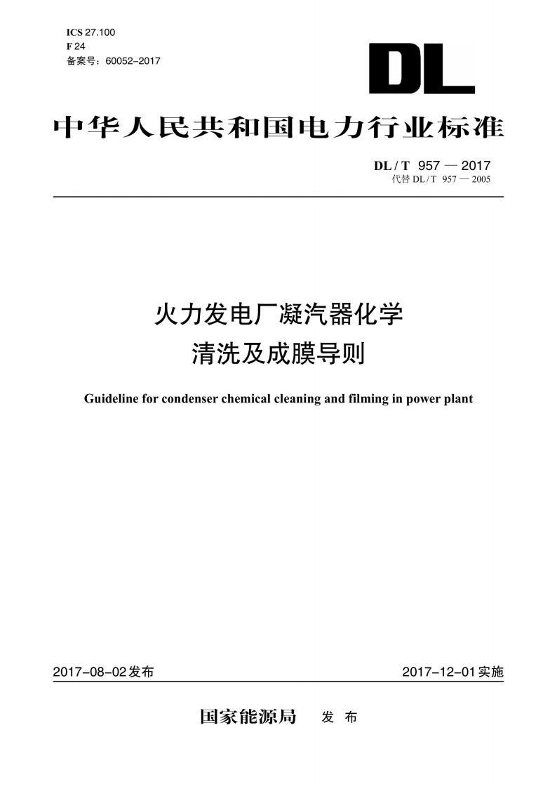 标准DL/T 957-2017 火力发电厂凝汽器化学清洗及成膜导则 pdf 电子书百度网盘资源下载 第1张 标准DL/T 957-2017 火力发电厂凝汽器化学清洗及成膜导则 pdf 电子书百度网盘资源下载 第1张
