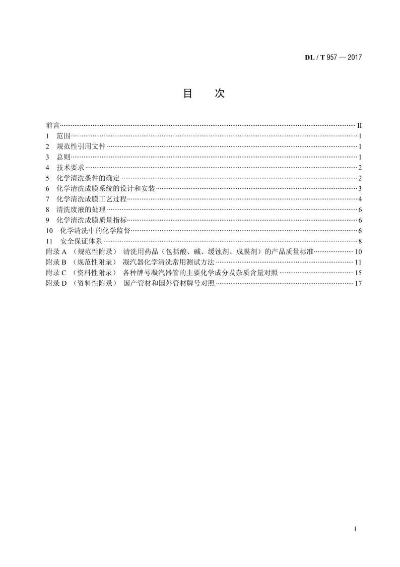 标准DL/T 957-2017 火力发电厂凝汽器化学清洗及成膜导则 pdf 电子书百度网盘资源下载 第2张 标准DL/T 957-2017 火力发电厂凝汽器化学清洗及成膜导则 pdf 电子书百度网盘资源下载 第2张