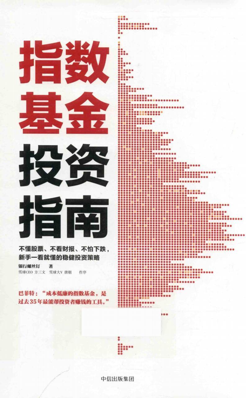 《指数基金投资指南》银行螺丝钉著pdf电子版电子书资源下载 第1张 《指数基金投资指南》银行螺丝钉著pdf电子版电子书资源下载 第1张