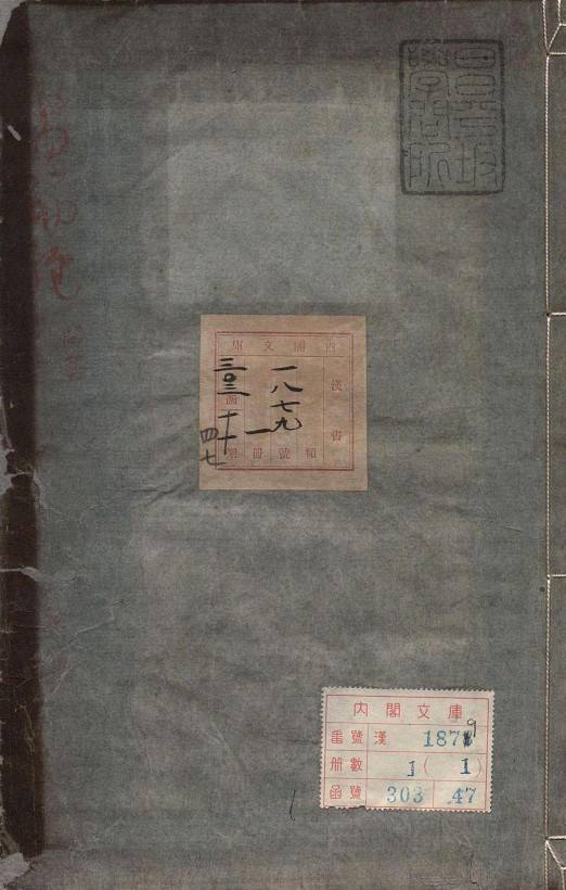 易筋经.日本内阁文库藏本.pdfpdf电子版电子书资源下载  第1张