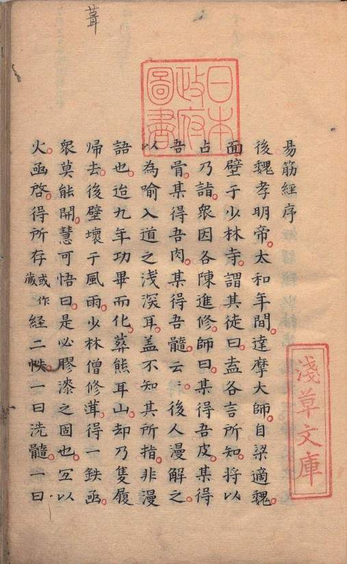 易筋经.日本内阁文库藏本.pdfpdf电子版电子书资源下载  第2张