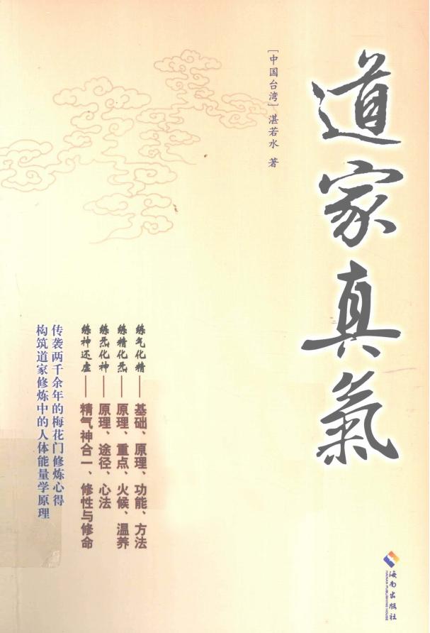 《道家真气》湛若水pdf电子版电子书资源下载 第1张 《道家真气》湛若水pdf电子版电子书资源下载 第1张