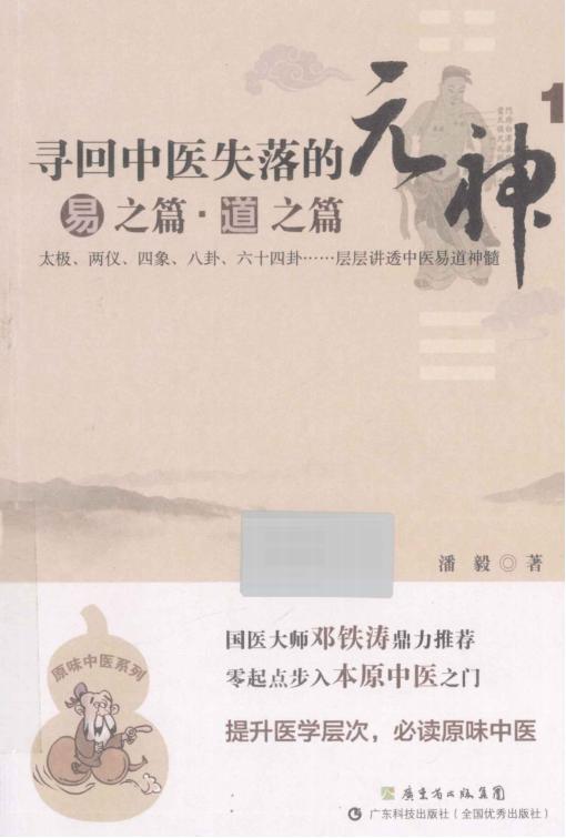 寻回中医失落的元神 1 易之篇 pdf电子版电子书资源下载 第1张 寻回中医失落的元神 1 易之篇 pdf电子版电子书资源下载 第1张