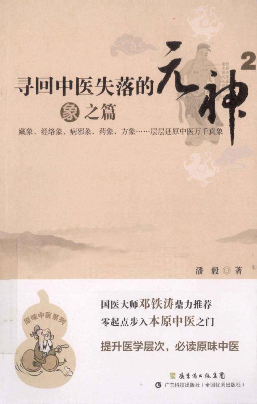 寻回中医失落的元神 2  象之篇pdf电子版电子书资源下载 第1张