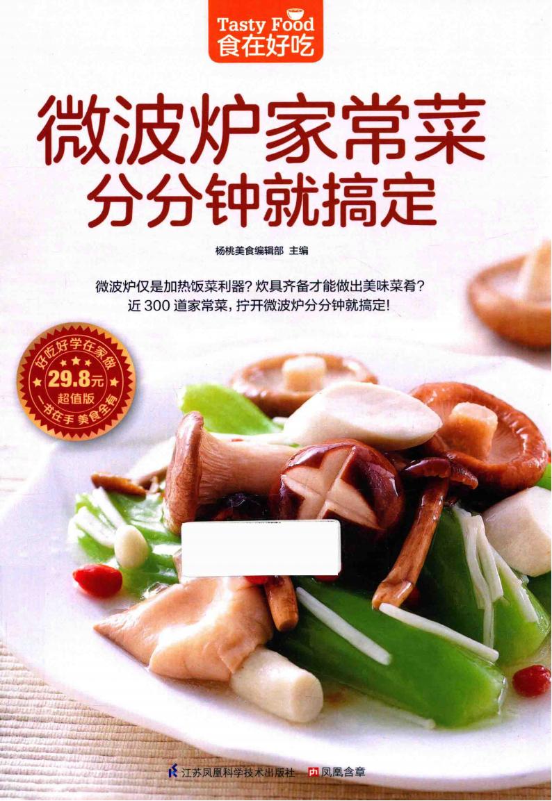 食在好吃《微波炉家常菜分分钟就搞定》pdf电子版电子书资源下载 第1张 食在好吃《微波炉家常菜分分钟就搞定》pdf电子版电子书资源下载 第1张