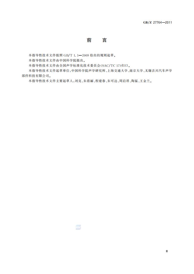 GB/Z27764—2011 声学 阻抗管中传声损失的测量 传递矩阵法 标准pdf电子书 电子版下载百度网盘资源下载  第3张