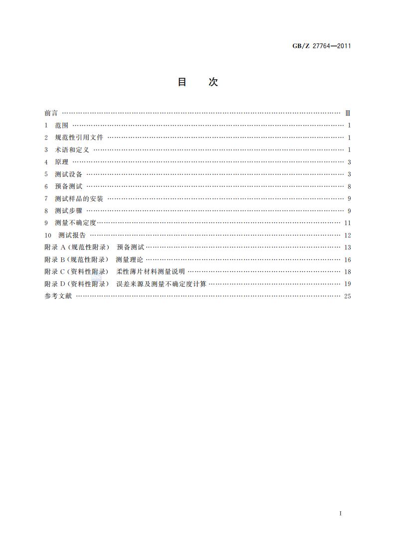 GB/Z27764—2011 声学 阻抗管中传声损失的测量 传递矩阵法 标准pdf电子书 电子版下载百度网盘资源下载  第2张