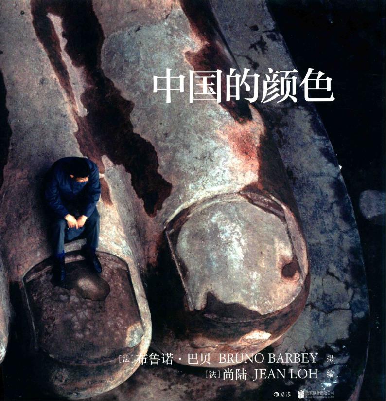 中国的颜色 ((法) 布鲁诺·巴贝,摄, (法)布鲁诺·巴贝(Bruno Barbey)摄影 etc.)pdf电子版电子书资源下载 第1张 中国的颜色 ((法) 布鲁诺·巴贝,摄, (法)布鲁诺·巴贝(Bruno Barbey)摄影 etc.)pdf电子版电子书资源下载 第1张