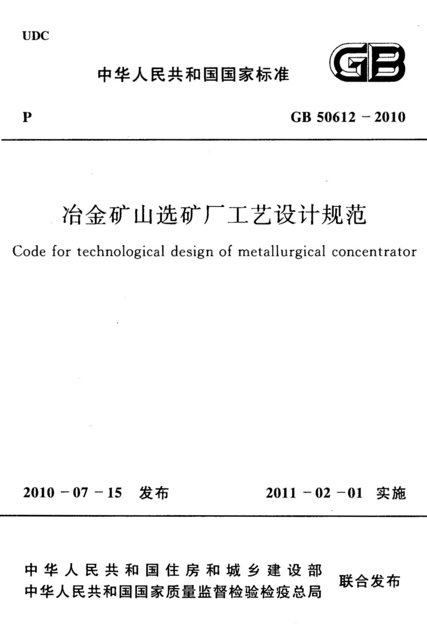 《GB50612-2010 冶金矿山选矿厂工艺设计规范》pdf电子版电子书资源下载 第1张 《GB50612-2010 冶金矿山选矿厂工艺设计规范》pdf电子版电子书资源下载 第1张