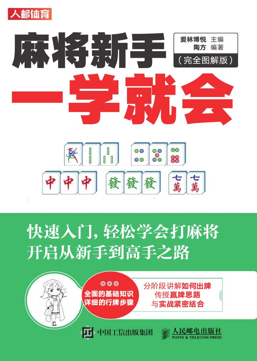 《麻将新手一学就会（完全图解版）》pdf 电子版电子书资源下载  第1张