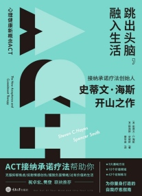 《跳出头脑,融入生活:心理健康新概念ACT》电子版电子书资源下载 第1张 《跳出头脑,融入生活:心理健康新概念ACT》电子版电子书资源下载 第1张