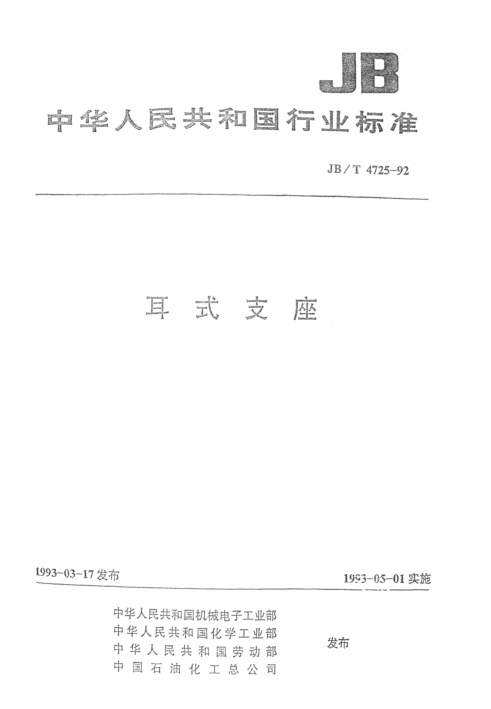 JB/T 4725-1992标准pdf版网盘资源下载 第1张 JB/T 4725-1992标准pdf版网盘资源下载 第1张