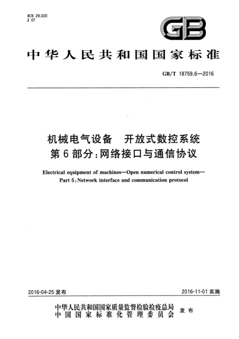 GBT 18759.6-2016 机械电气设备 开放式数控系统 第6部分：网络接口与通信协议标准pdf版网盘资源下载  第1张
