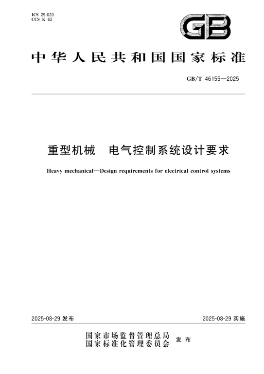 GBT 46155-2025 重型机械 电气控制系统设计要求 标准pdf版网盘资源下载 第1张 GBT 46155-2025 重型机械 电气控制系统设计要求 标准pdf版网盘资源下载 第1张