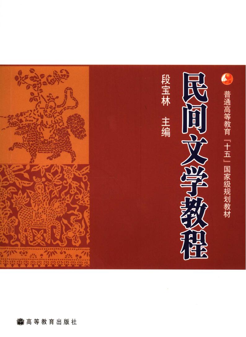 《民间文学教程》段宝林  pdf电子版电子书资源下载 第1张