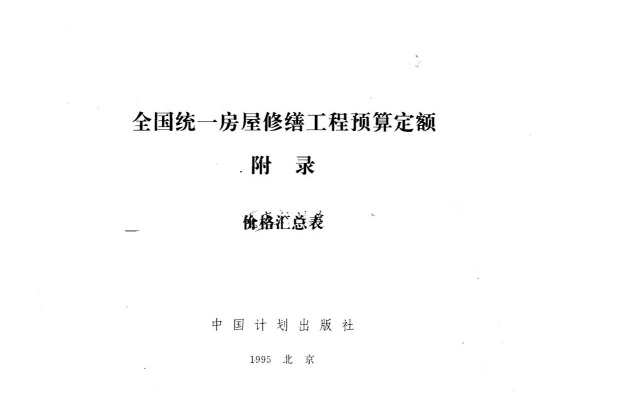 全国统一房屋修缮工程预算定额 土建分册(上 中 下)附录pdf电子版电子书百度网盘资源下载 第4张 全国统一房屋修缮工程预算定额 土建分册(上 中 下)附录pdf电子版电子书百度网盘资源下载 第4张