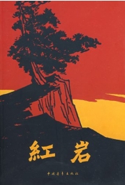 《红岩》pdf电子版电子书百度网盘资源下载 第1张 《红岩》pdf电子版电子书百度网盘资源下载 第1张
