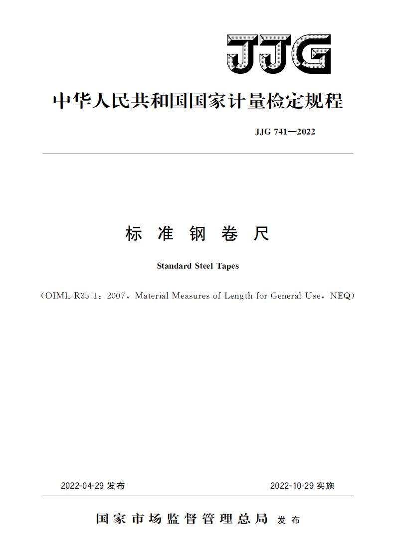 JJG 741-2022标准电子版资源下载  第1张