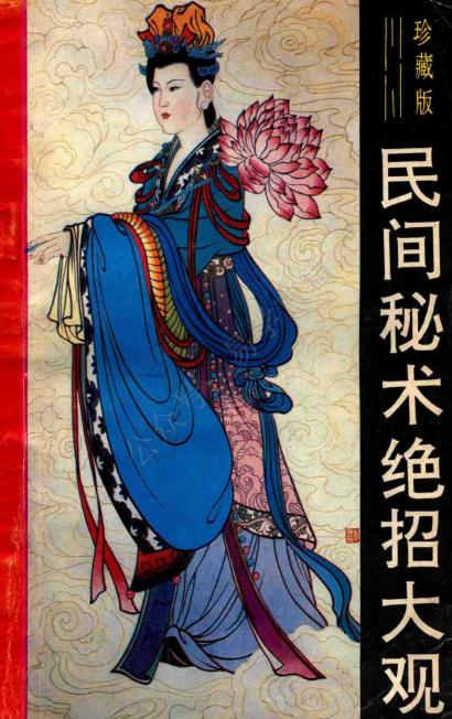 《民间秘术绝招大观》珍藏版pdf电子版电子书网盘资源下载 第1张 《民间秘术绝招大观》珍藏版pdf电子版电子书网盘资源下载 第1张
