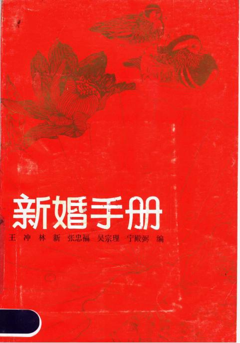 新婚手册+(王冲,林新,张忠福等编)pdf电子版电子书网盘资源下载 第1张 新婚手册+(王冲,林新,张忠福等编)pdf电子版电子书网盘资源下载 第1张