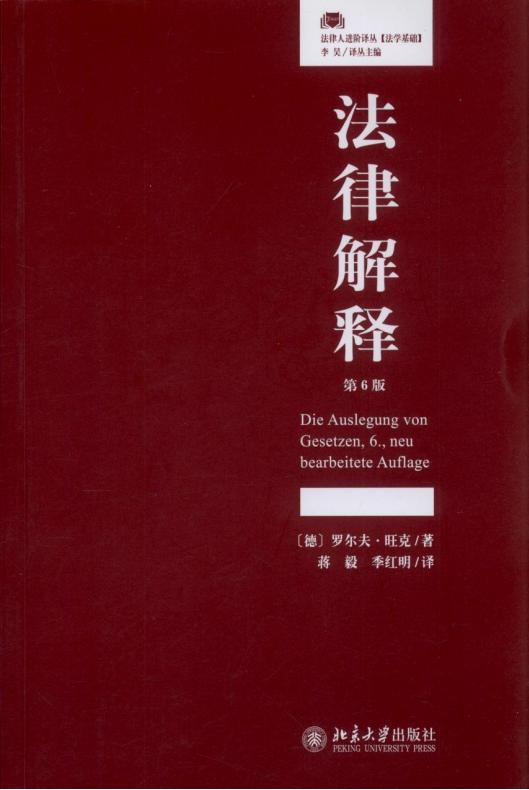 《法律解释(第六版)》pdf电子版电子书网盘资源下载 第1张 《法律解释(第六版)》pdf电子版电子书网盘资源下载 第1张